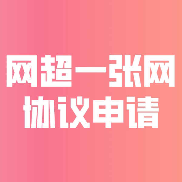 合作网超一张网协议申请